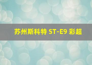 苏州斯科特 ST-E9 彩超